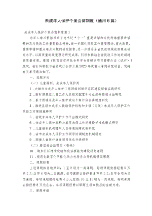 未成年人保护个案会商制度(通用6篇).docx