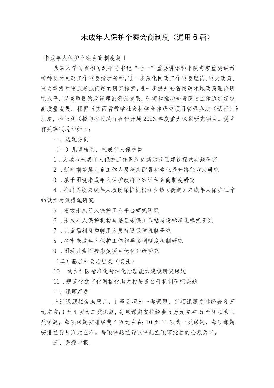 未成年人保护个案会商制度(通用6篇).docx_第1页