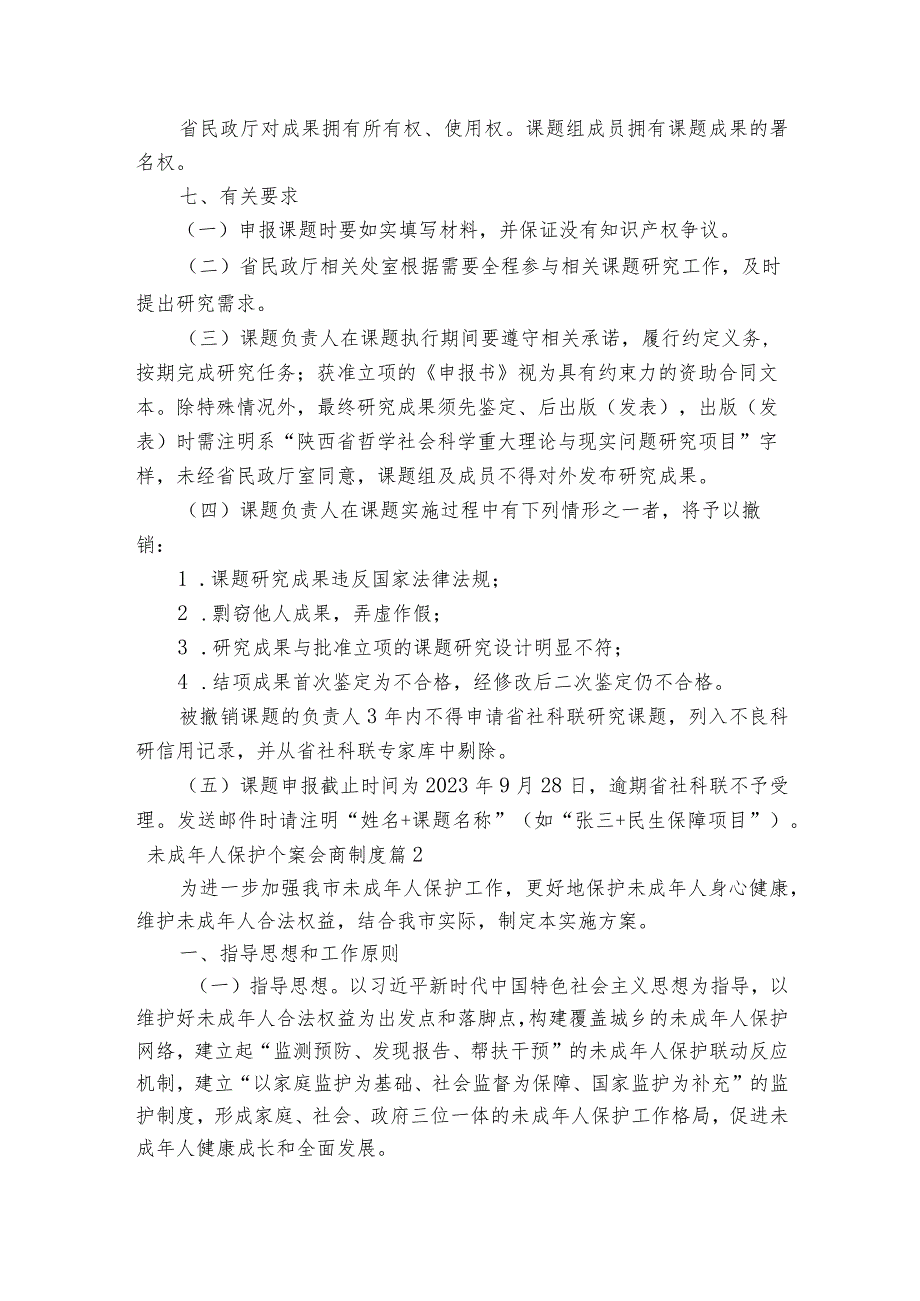 未成年人保护个案会商制度(通用6篇).docx_第3页