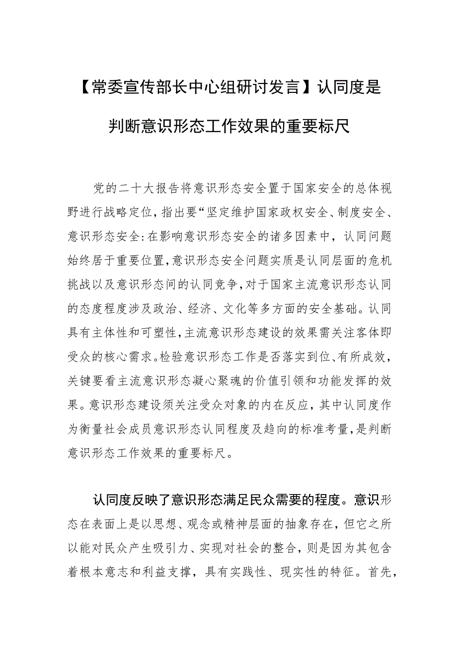 【常委宣传部长中心组研讨发言】认同度是判断意识形态工作效果的重要标尺.docx_第1页