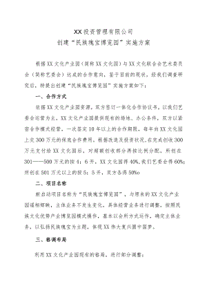 XX投资管理有限公司创建民族瑰宝博览园实施方案（2023年）.docx