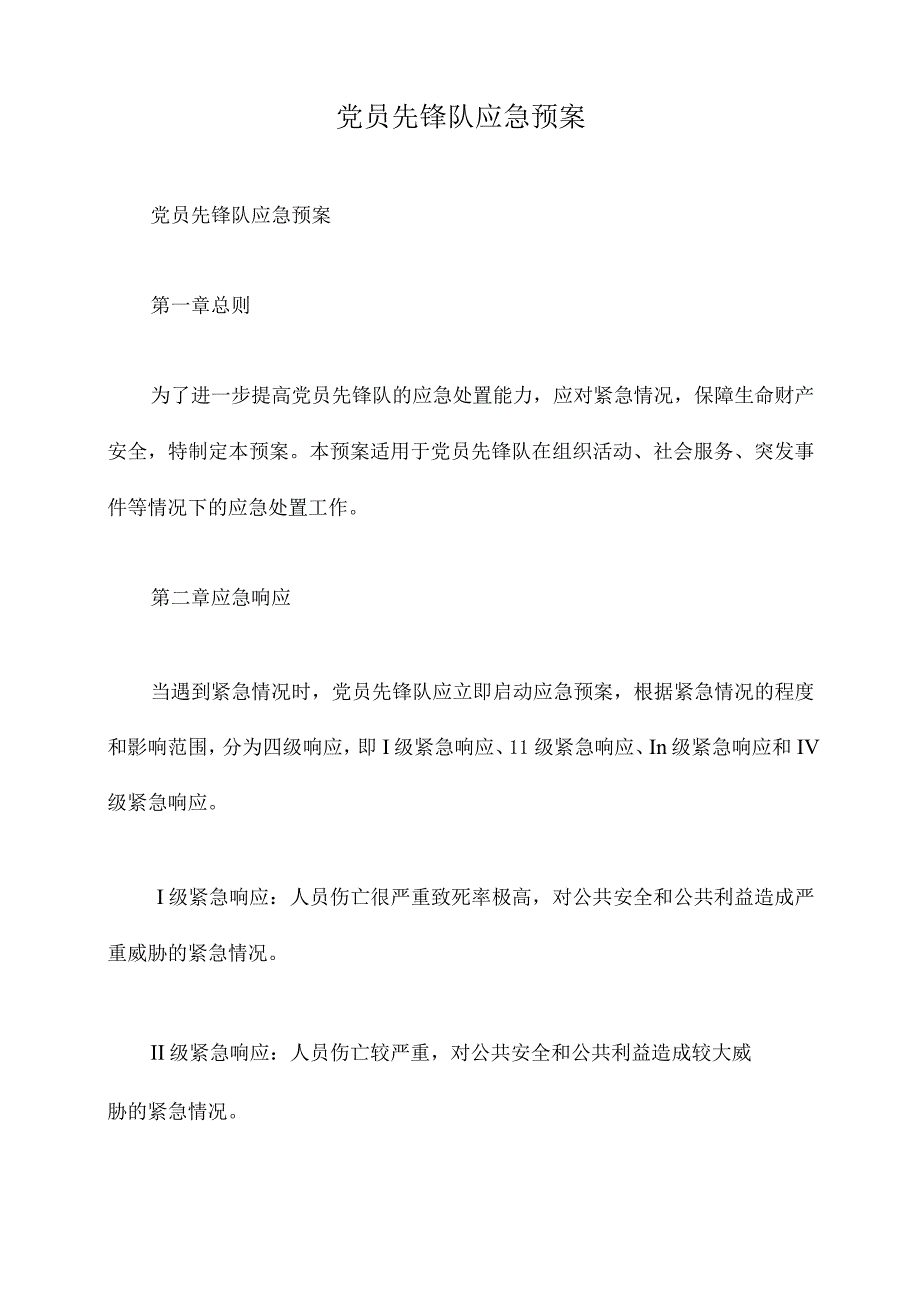 党员先锋队应急预案.docx_第1页