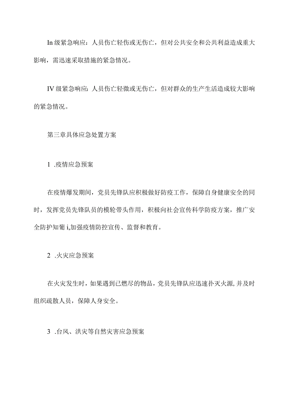 党员先锋队应急预案.docx_第2页