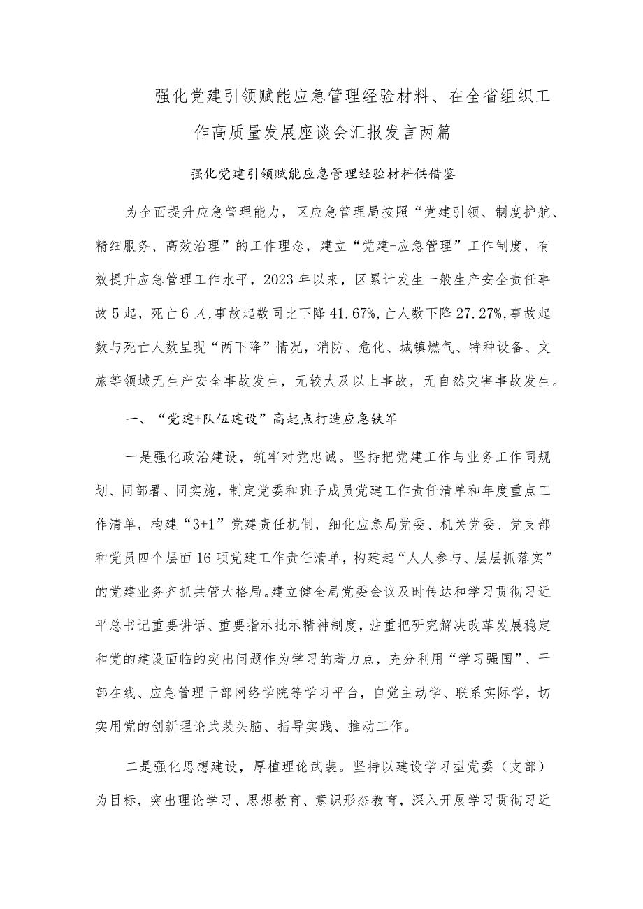 强化党建引领 赋能应急管理经验材料、在全省组织工作高质量发展座谈会汇报发言两篇.docx_第1页