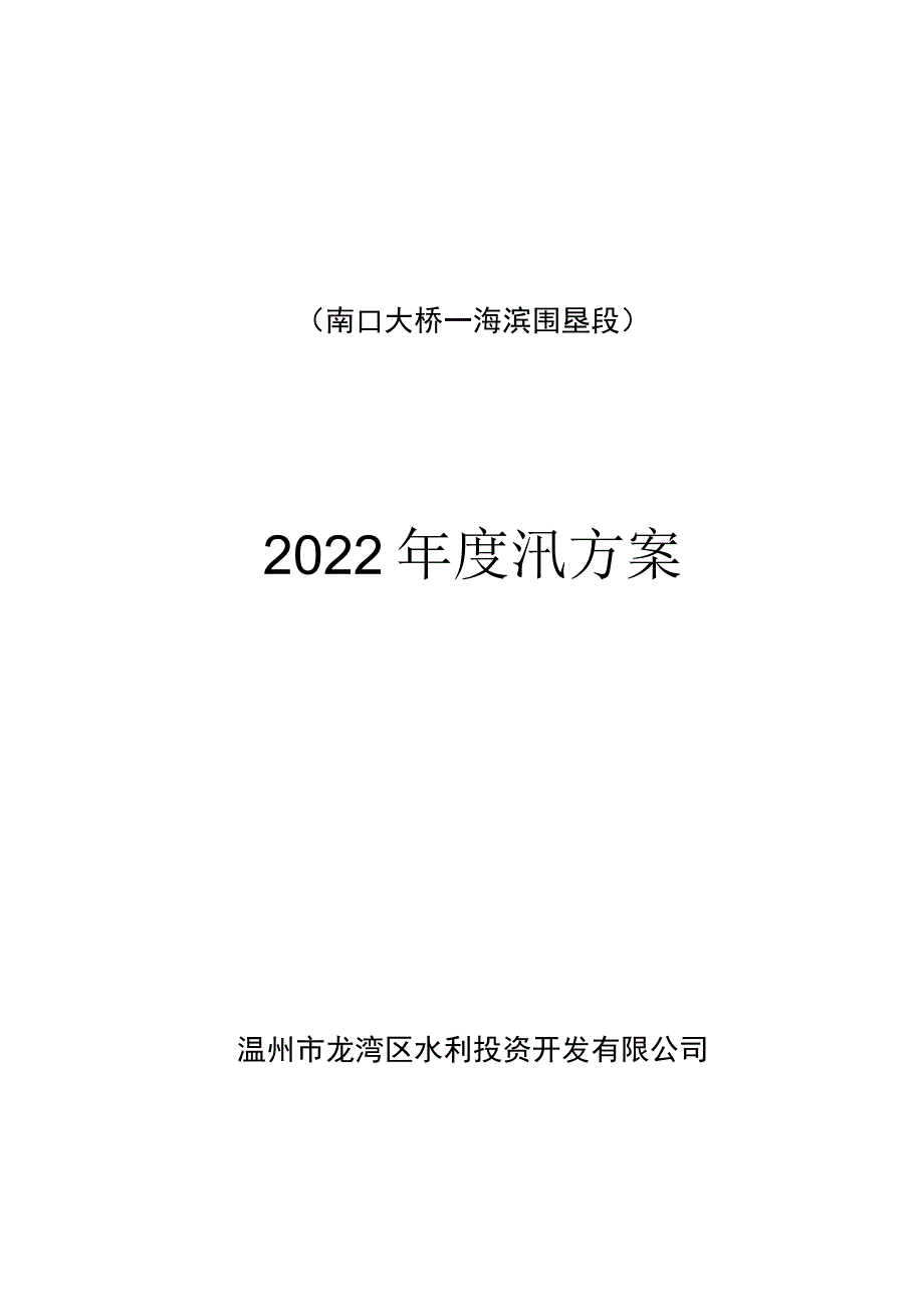 温州市龙湾区瓯江标准海塘提升改造工程南口大桥－海滨围垦段2022年度汛方案.docx_第1页