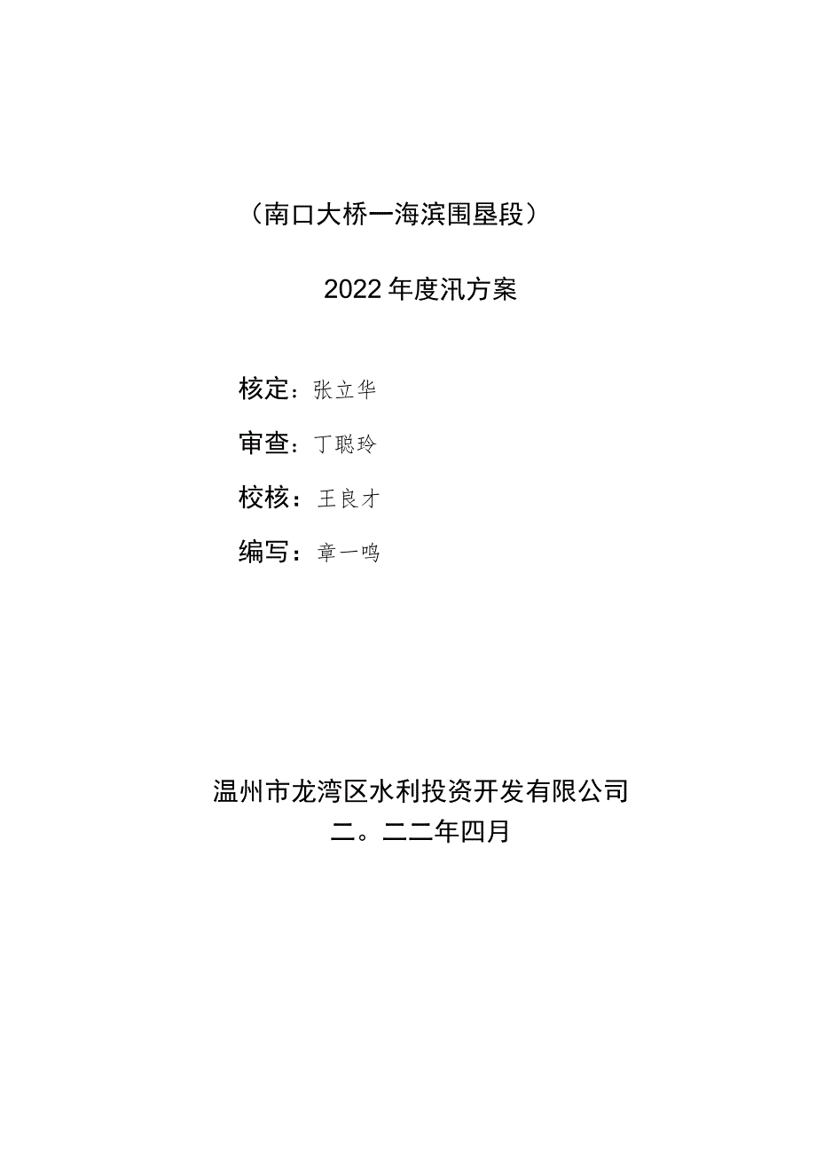 温州市龙湾区瓯江标准海塘提升改造工程南口大桥－海滨围垦段2022年度汛方案.docx_第3页