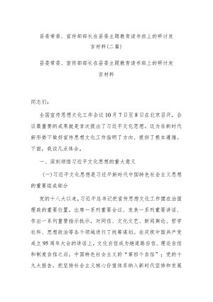 县委常委、宣传部部长在县委主题教育读书班上的研讨发言材料(二篇).docx