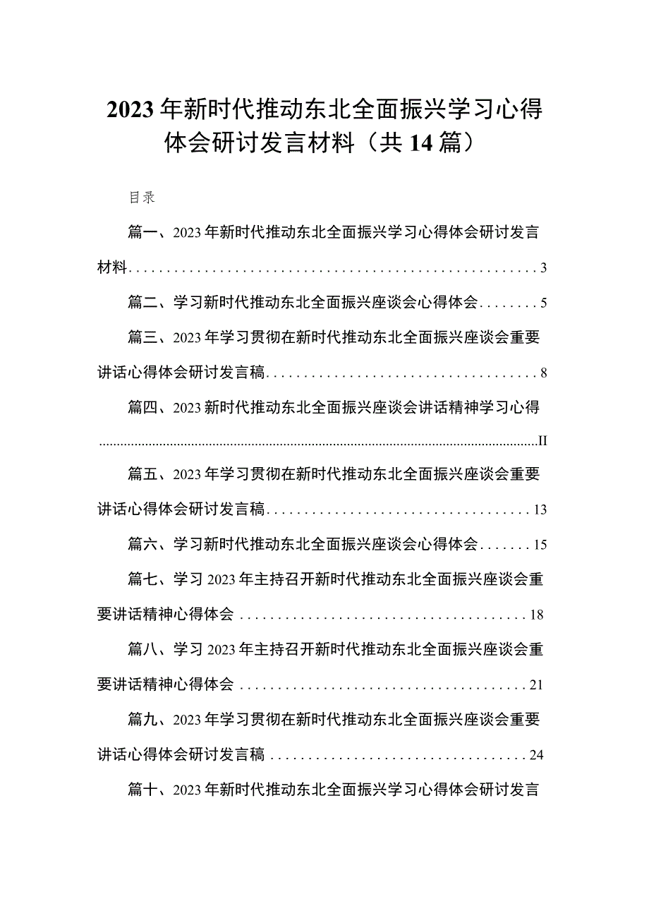 2023年新时代推动东北全面振兴学习心得体会研讨发言材料（共14篇）.docx_第1页