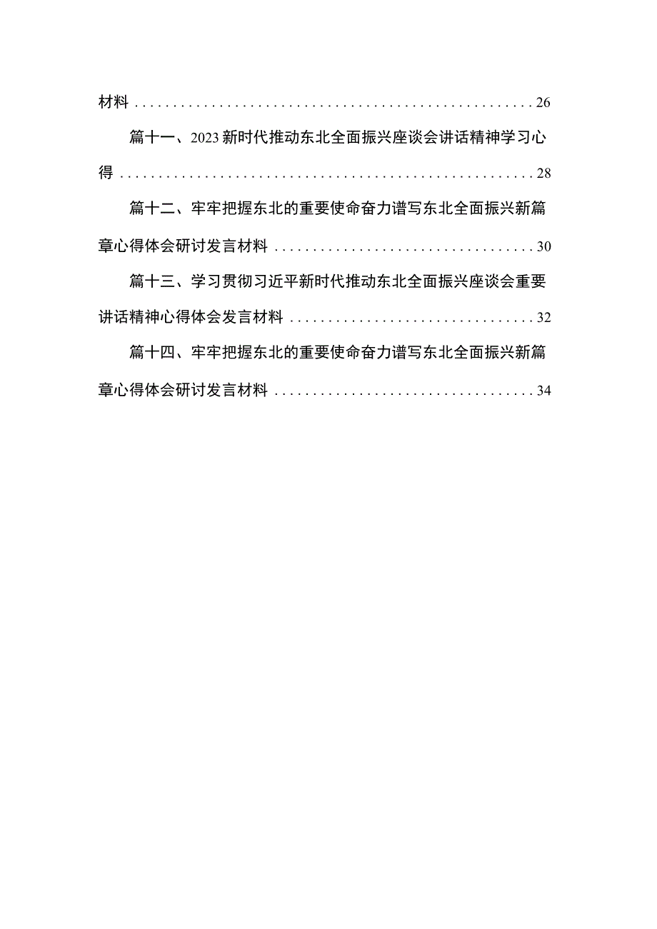 2023年新时代推动东北全面振兴学习心得体会研讨发言材料（共14篇）.docx_第2页