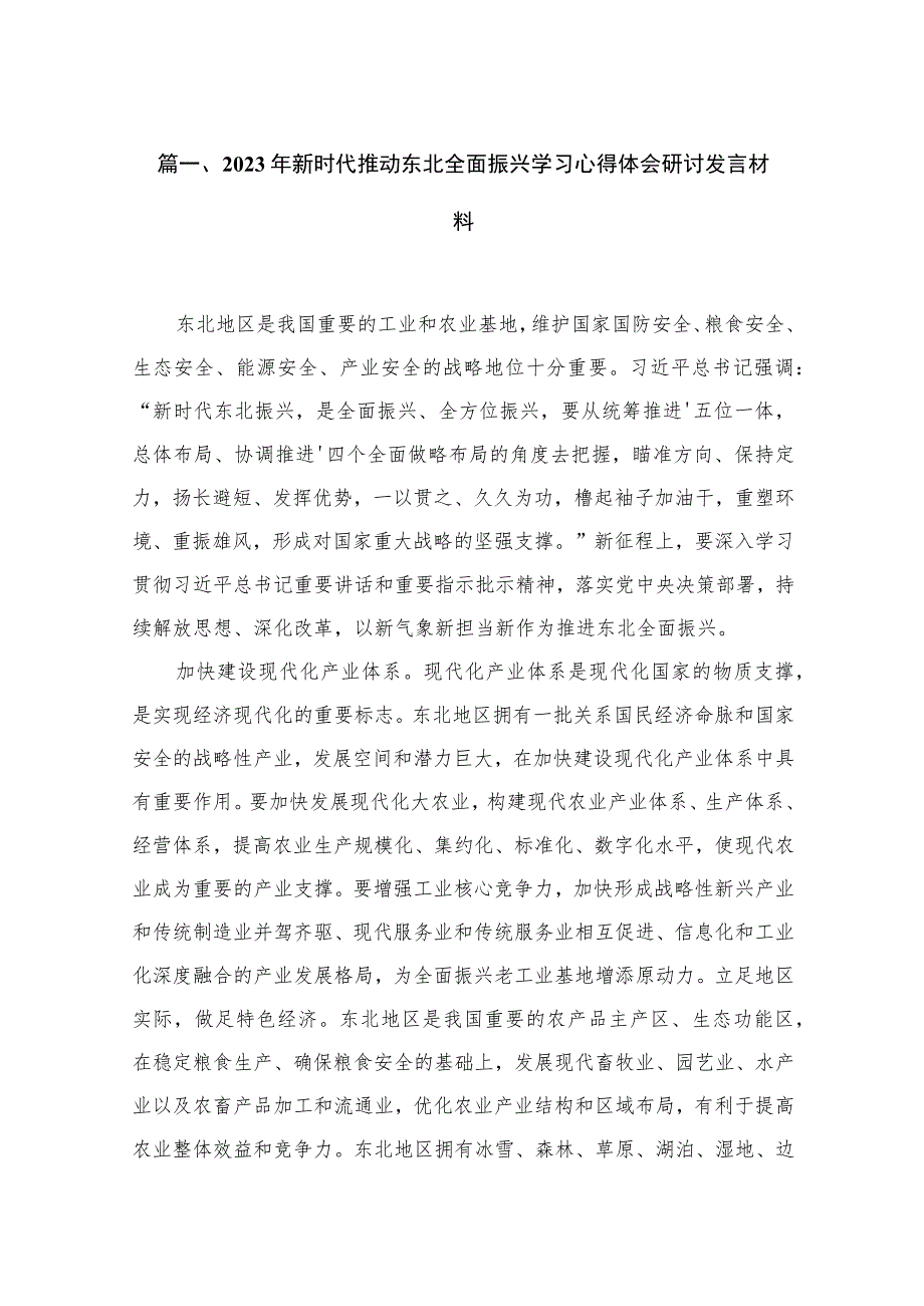 2023年新时代推动东北全面振兴学习心得体会研讨发言材料（共14篇）.docx_第3页