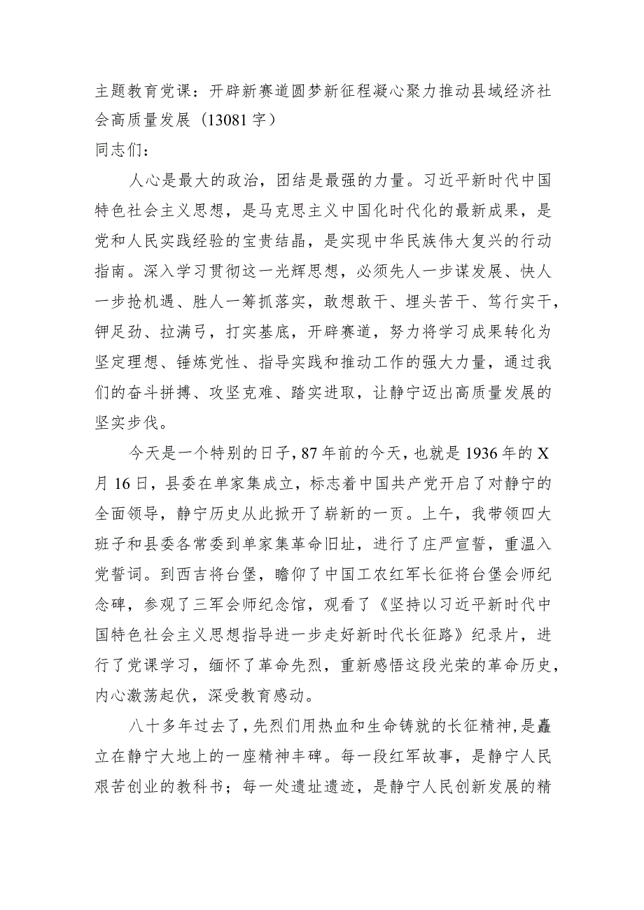 主题教育党课：开辟新赛道圆梦新征程凝心聚力推动县域经济社会高质量发展.docx_第1页