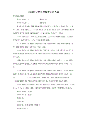 精选转让协议书模板汇总九篇.docx