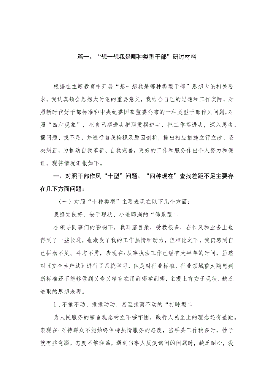 “想一想我是哪种类型干部”研讨材料（共8篇）.docx_第2页