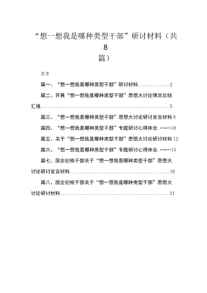 “想一想我是哪种类型干部”研讨材料（共8篇）.docx