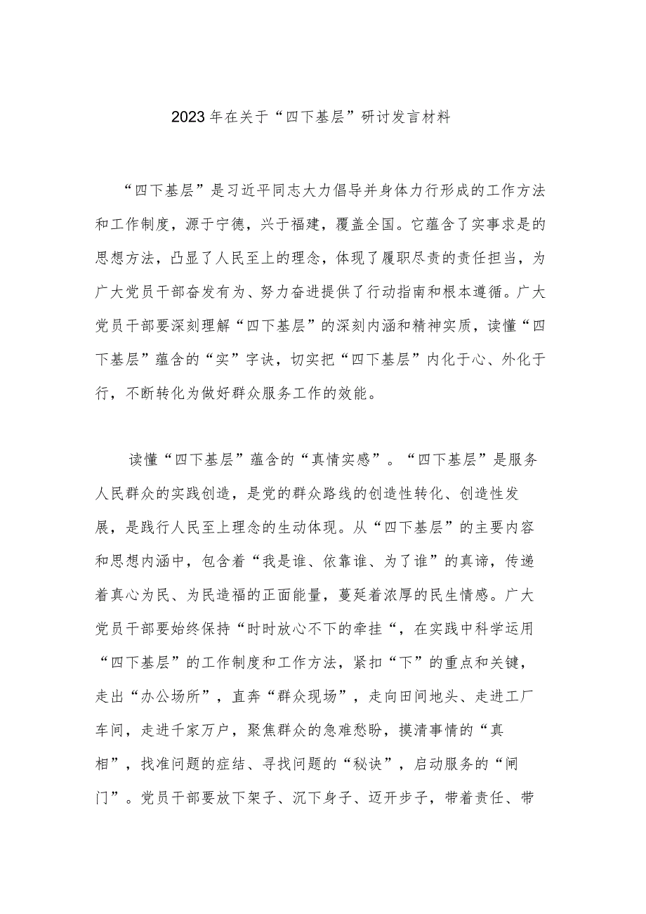 2023年在关于“四下基层”研讨发言材料.docx_第1页