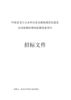 盱眙县龙王山水库应急水源地规范化建设.docx