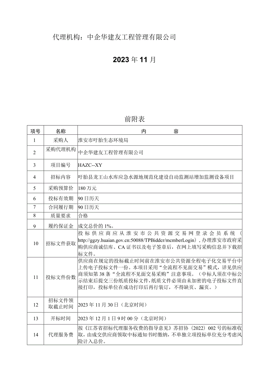 盱眙县龙王山水库应急水源地规范化建设.docx_第2页