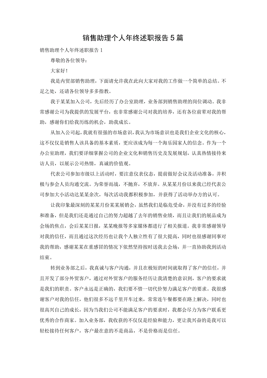 销售助理个人年终述职报告5篇.docx_第1页