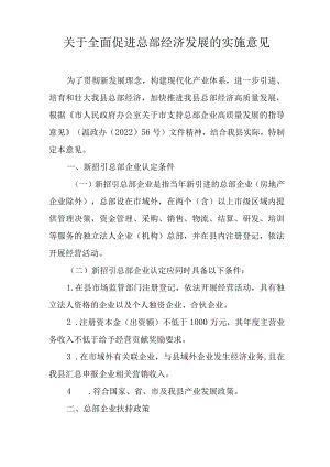 关于全面促进总部经济发展的实施意见.docx