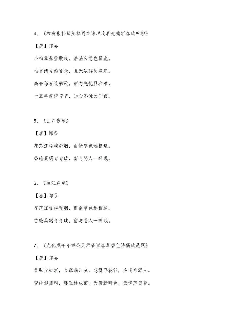 诗人郑谷有名的诗.docx_第2页