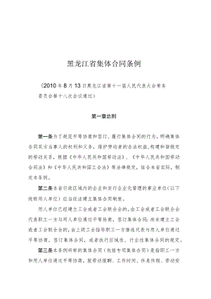 黑龙江省集体合同条例.docx