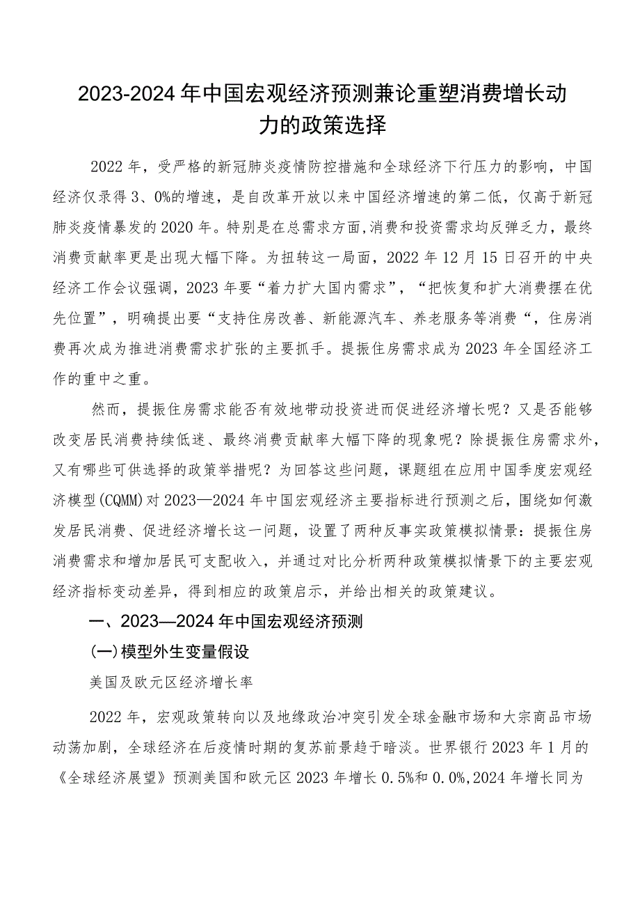 2023—2024年中国宏观经济预测兼论重塑消费增长动力的政策选择.docx_第1页