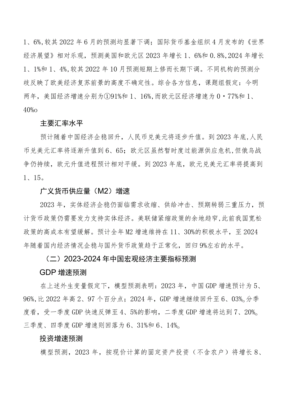 2023—2024年中国宏观经济预测兼论重塑消费增长动力的政策选择.docx_第2页