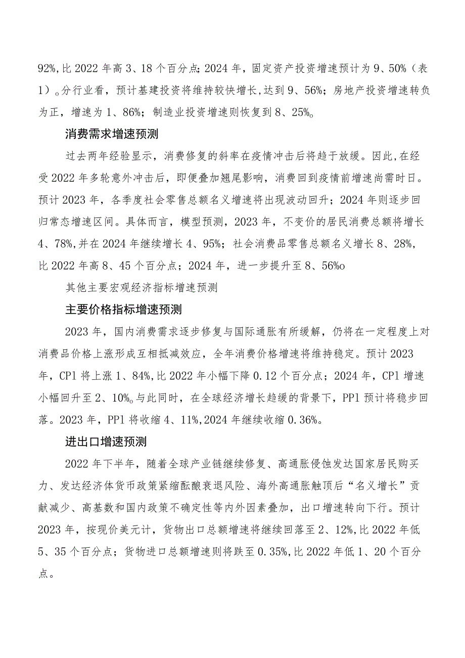 2023—2024年中国宏观经济预测兼论重塑消费增长动力的政策选择.docx_第3页