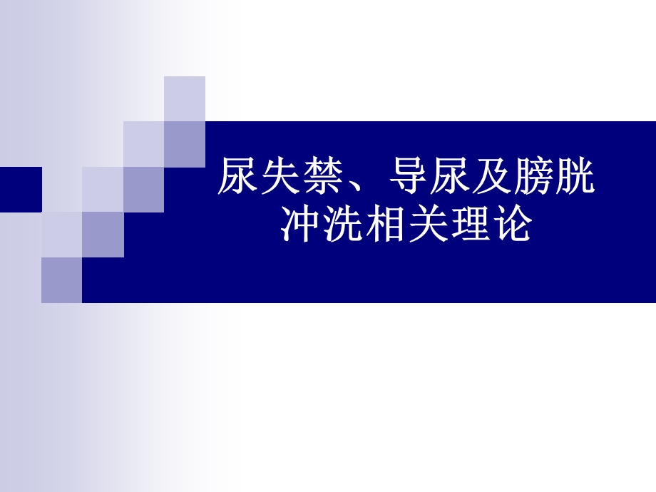 尿失禁、导尿及膀胱冲洗相关理论.ppt_第1页