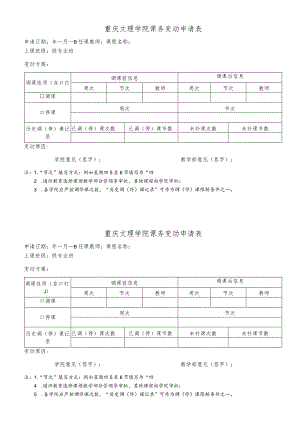 重庆文理学院课务变动申请表.docx