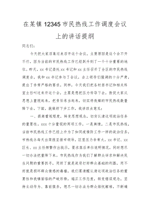 在某镇12345市民热线工作调度会议上的讲话提纲讲话发言.docx