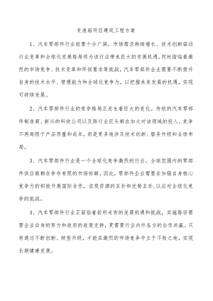 变速箱项目建筑工程方案.docx