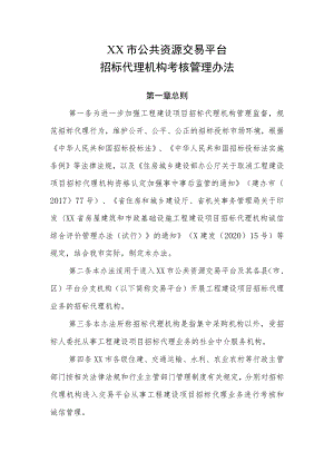 XX市公共资源交易平台招标代理机构考核管理办法.docx