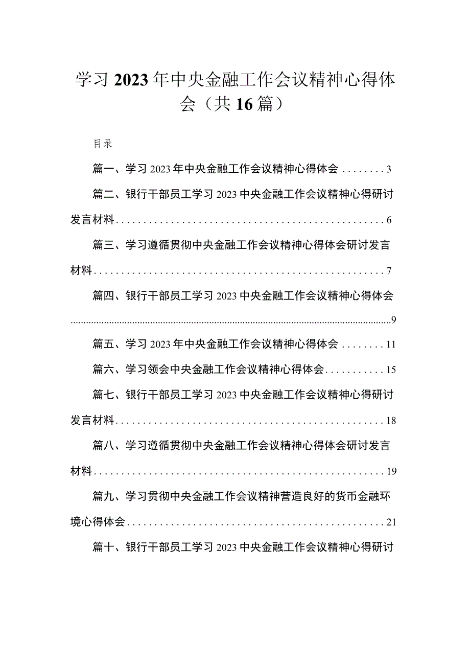 学习2023年中央金融工作会议精神心得体会(精选16篇).docx_第1页