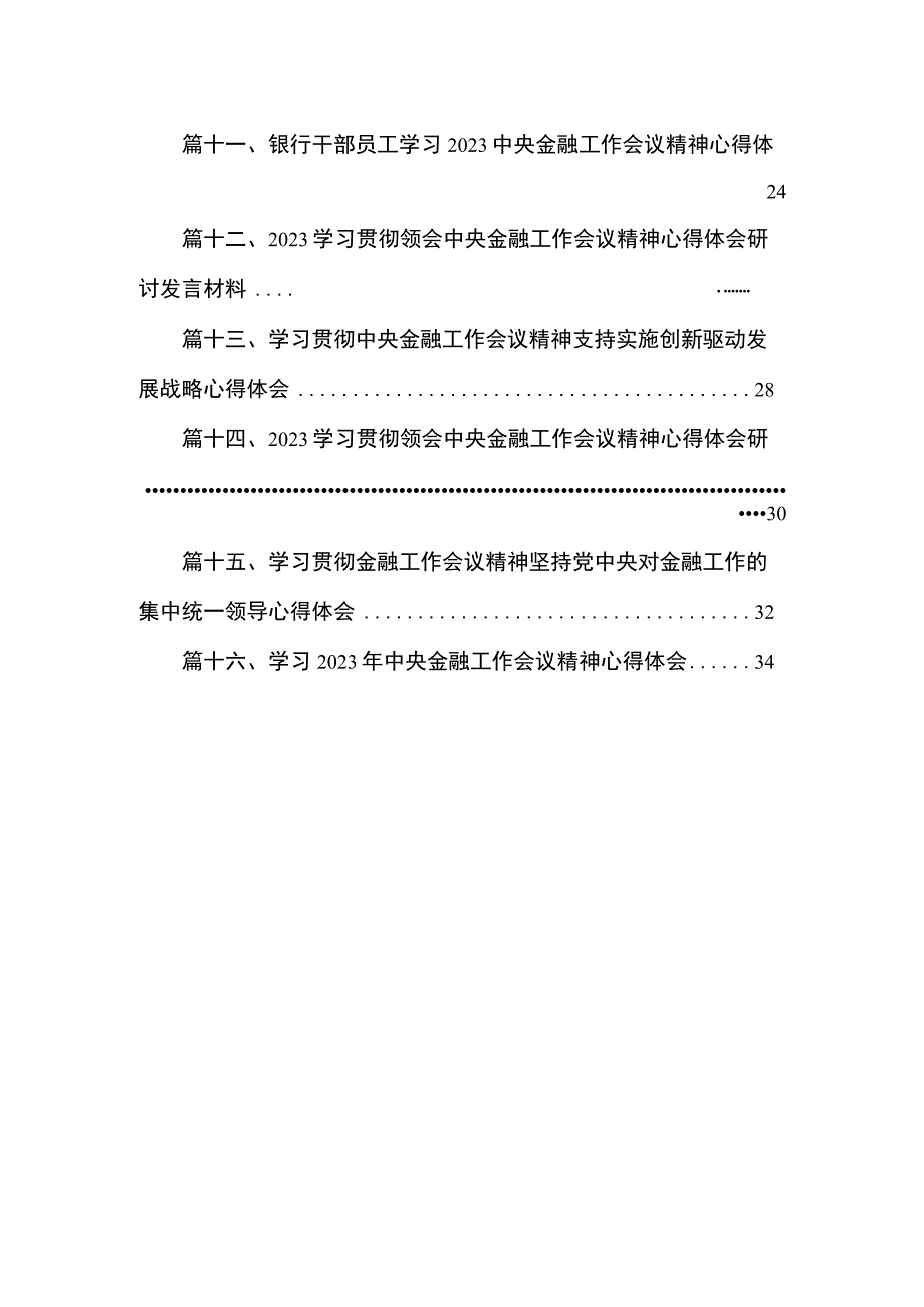 学习2023年中央金融工作会议精神心得体会(精选16篇).docx_第2页