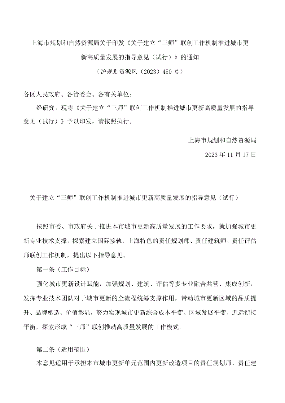 上海市规划和自然资源局关于印发《关于建立“三师”联创工作机制推进城市更新高质量发展的指导意见(试行)》的通知.docx_第1页