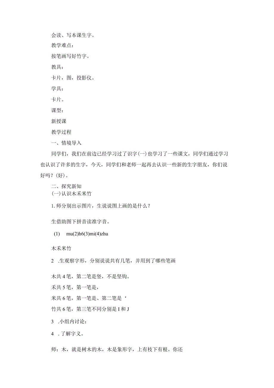 精选识字教案范文合集六篇.docx_第2页