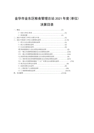 金华市金东区粮食管理总站2021年度单位决算目录.docx