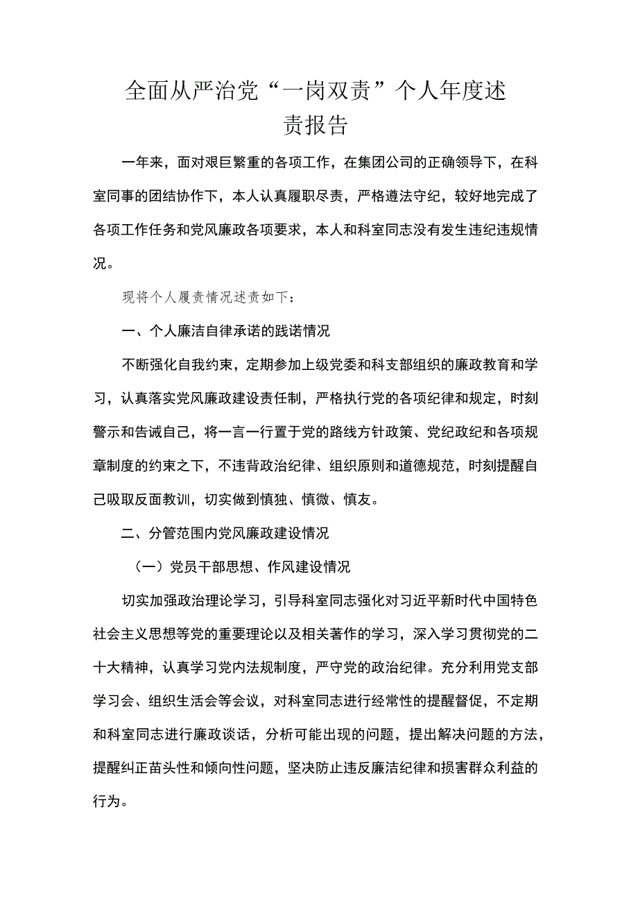 全面从严治党“一岗双责”个人年度述责报告.docx_第1页