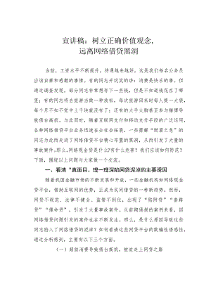 宣讲稿：树立正确价值观念远离网络借贷黑洞.docx