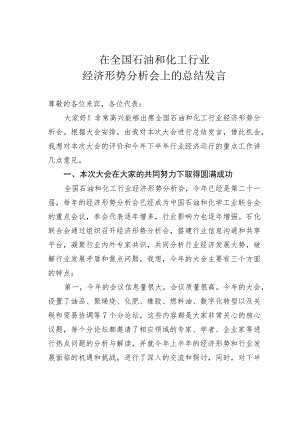 在全国石油和化工行业经济形势分析会上的总结发言.docx