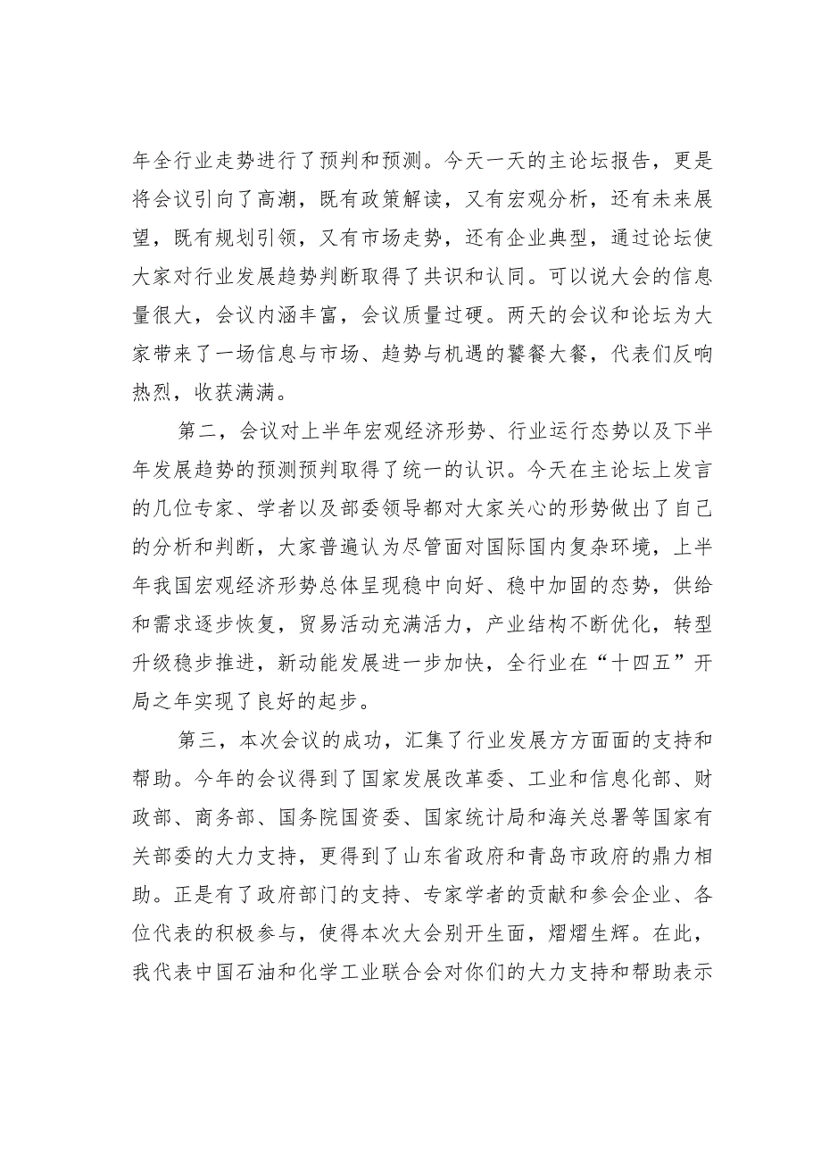 在全国石油和化工行业经济形势分析会上的总结发言.docx_第2页