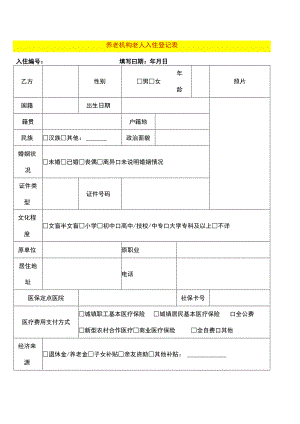 养老机构老人入住登记表.docx