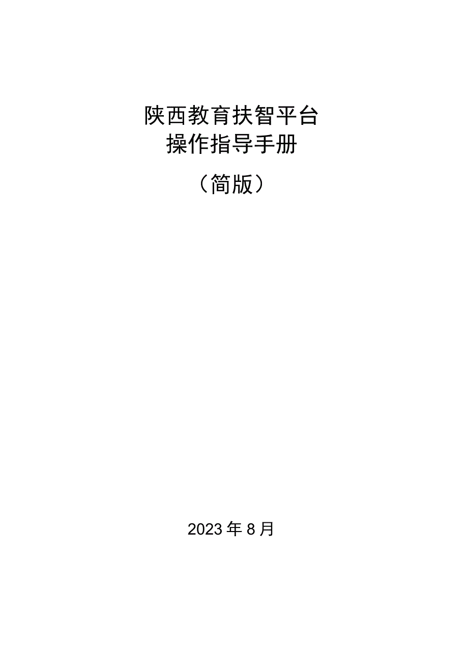 陕西教育扶智平台操作指导手册.docx_第1页