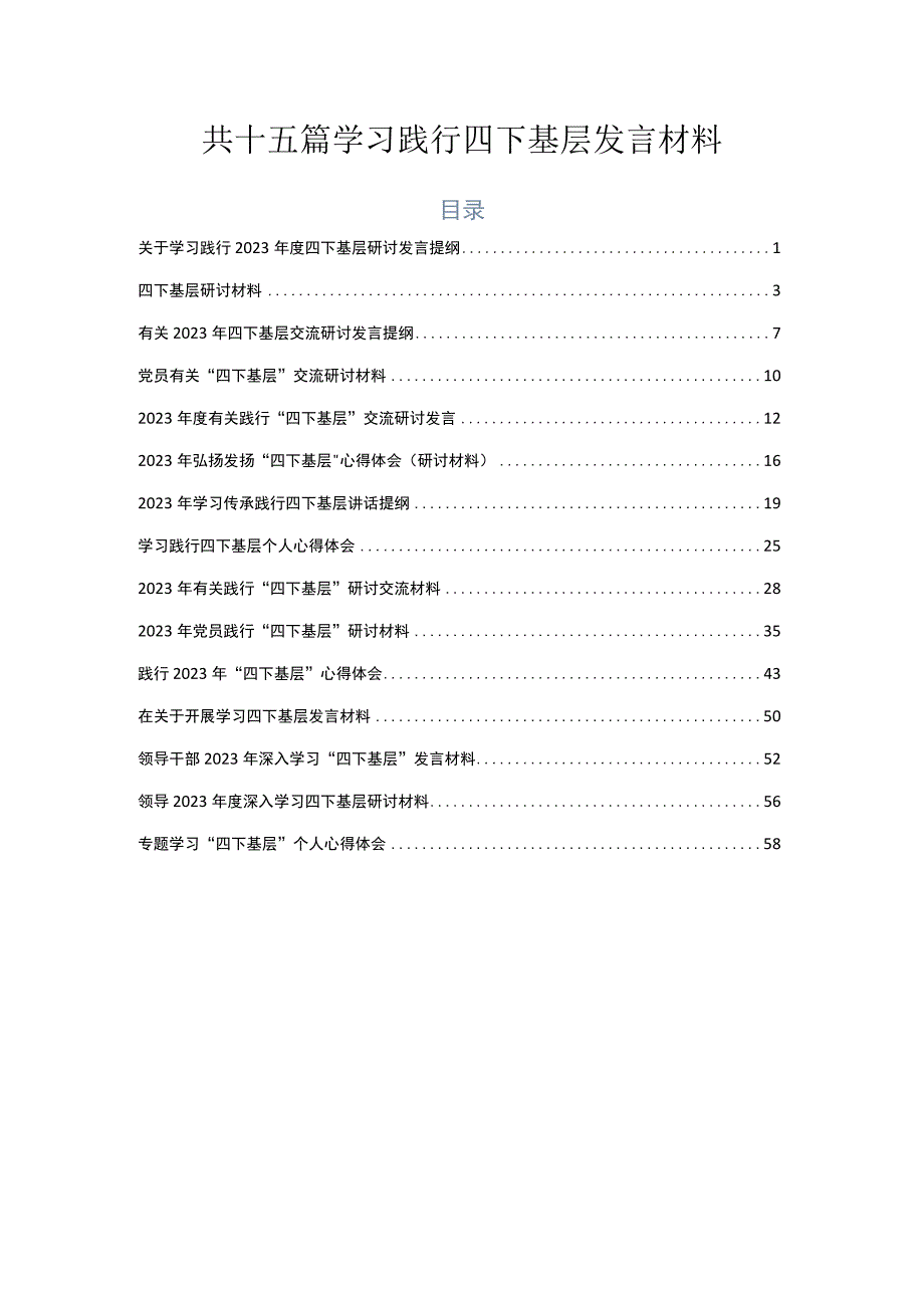 共十五篇学习践行四下基层发言材料.docx_第1页