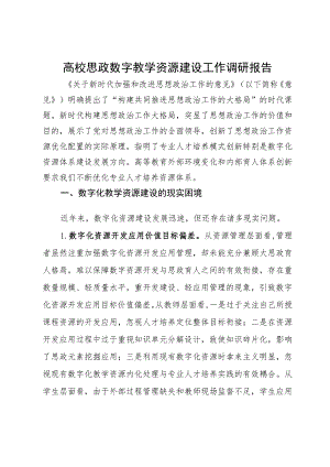 高校思政数字教学资源建设工作调研报告.docx