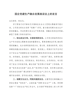 国企党支部书记在国企党建生产融合发展座谈会上的发言.docx