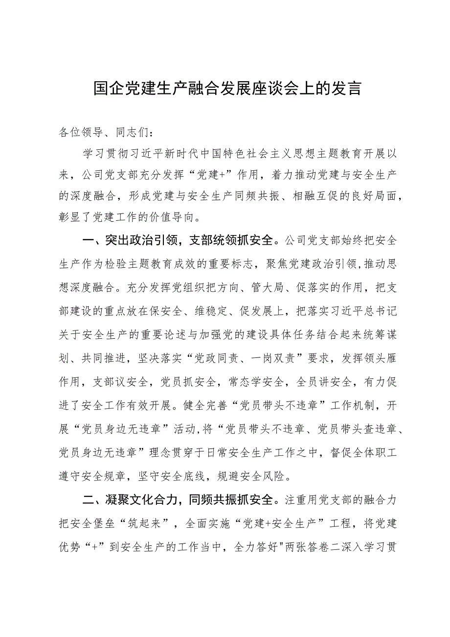 国企党支部书记在国企党建生产融合发展座谈会上的发言.docx_第1页