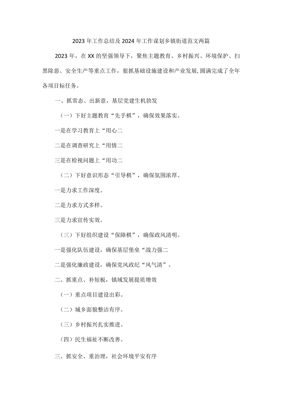 2023年工作总结及2024年工作谋划乡镇街道范文两篇.docx_第1页