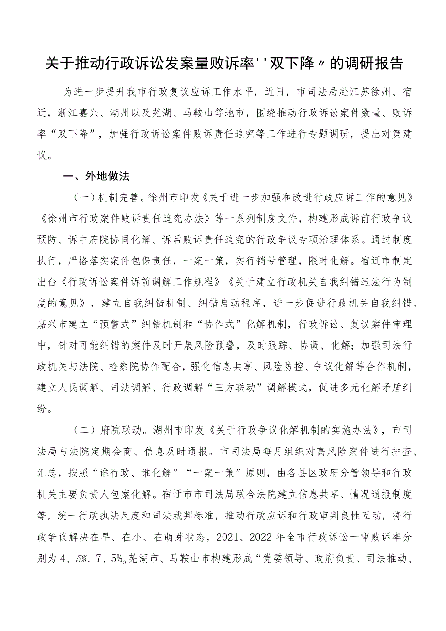 关于推动行政诉讼发案量败诉率“双下降”的调研报告.docx_第1页